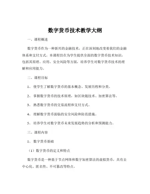 数字货币技术教学大纲