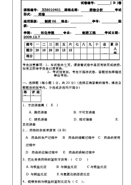 09药物分析期末试卷B答案