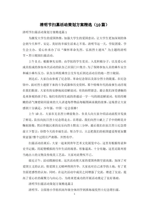 清明节扫墓活动策划方案精选(10篇)