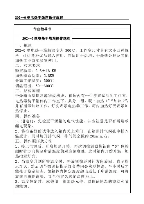 202--0型电热干燥箱操作规程