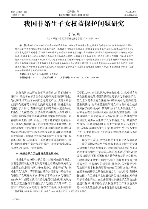 我国非婚生子女权益保护问题研究