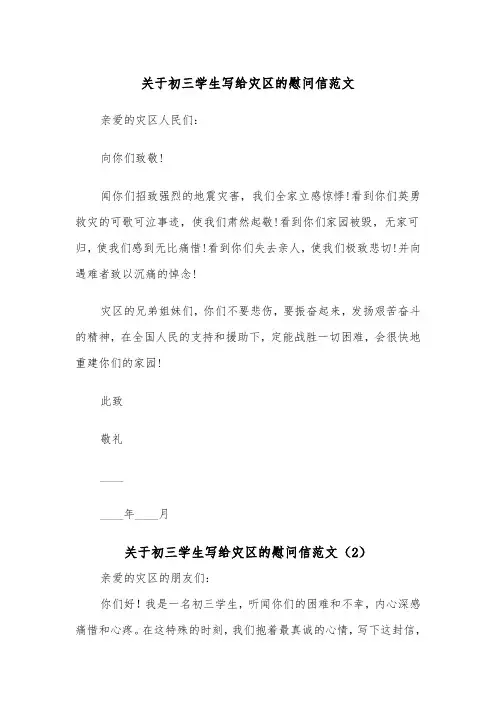 关于初三学生写给灾区的慰问信范文（2篇）