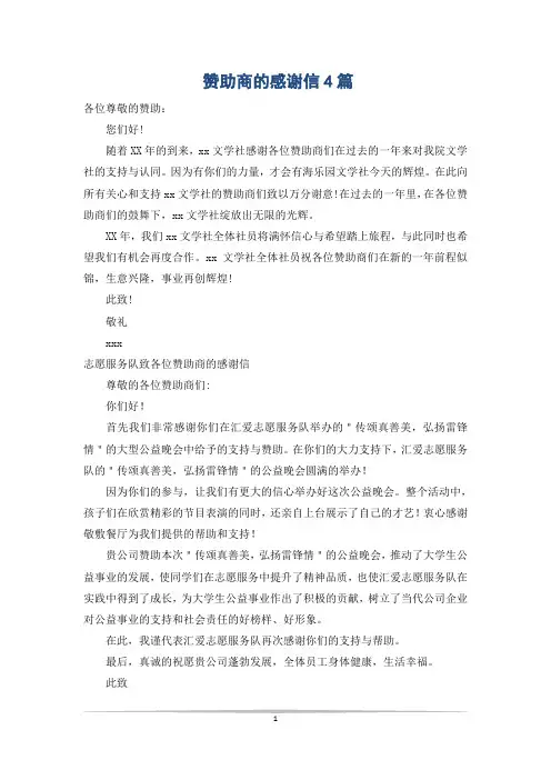 赞助商的感谢信4篇