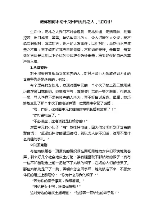 教你如何不动干戈回击无礼之人，很实用！