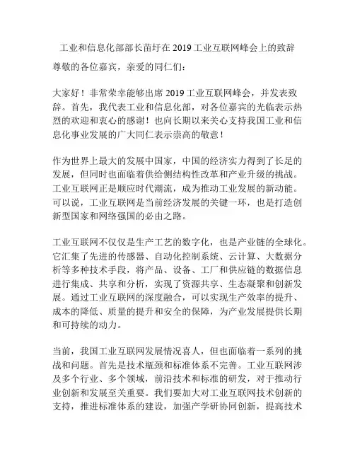 工业和信息化部部长苗圩在2019工业互联网峰会上的致辞