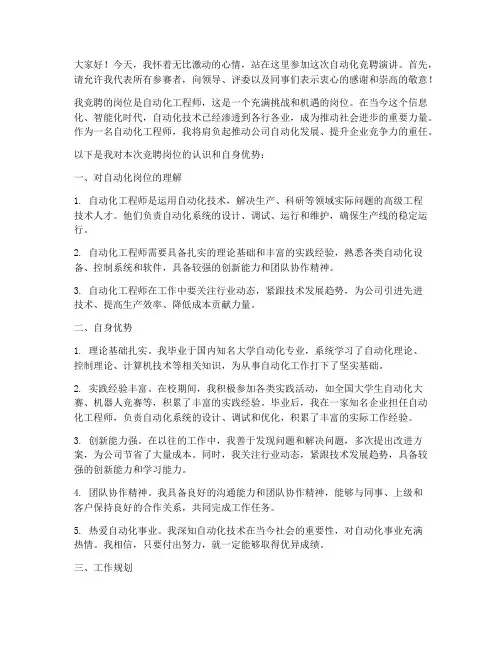 自动化竞聘演讲稿