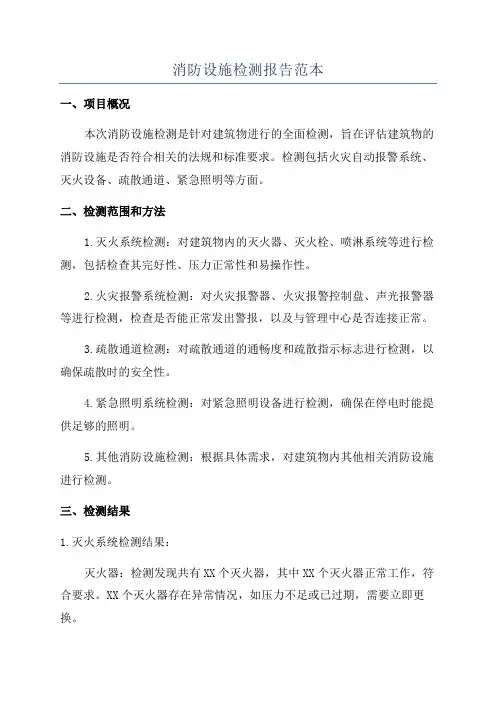 消防设施检测报告范本