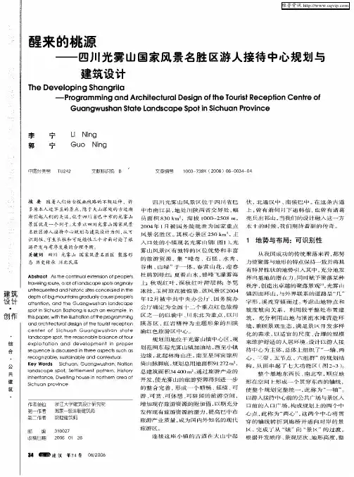 醒来的桃源——四川光雾山国家风景名胜区游人接待中心规划与建筑设计