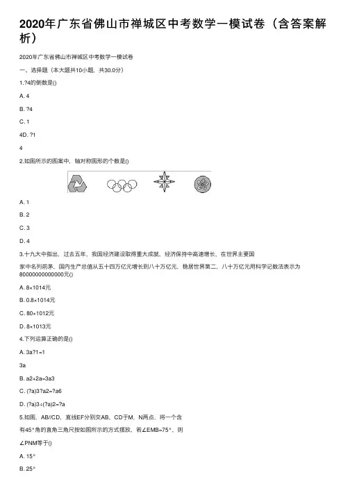 2020年广东省佛山市禅城区中考数学一模试卷（含答案解析）