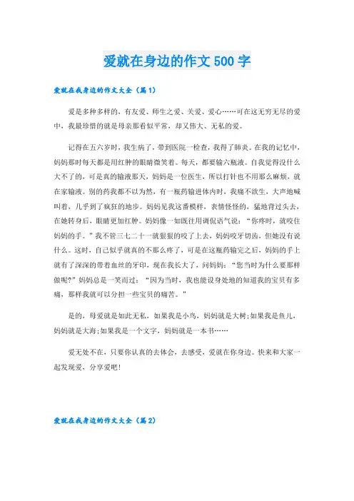 爱就在身边的作文500字