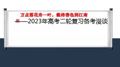 二轮复习备考漫谈 课件41张-高考语文二轮复习