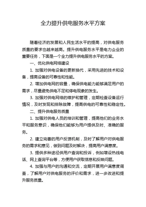 全力提升供电服务水平方案