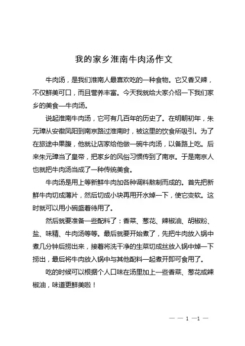 我的家乡淮南牛肉汤作文