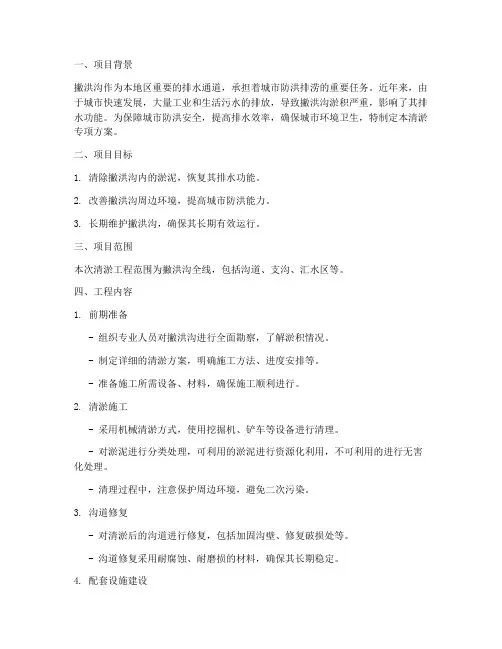 撇洪沟清淤专项方案