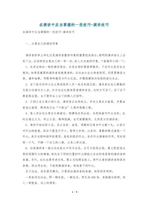 在演讲中应当掌握的一些技巧-演讲技巧