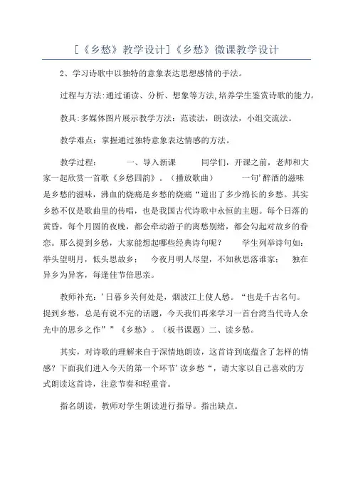 [《乡愁》教学设计]《乡愁》微课教学设计