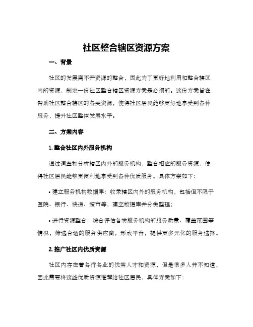 社区整合辖区资源方案