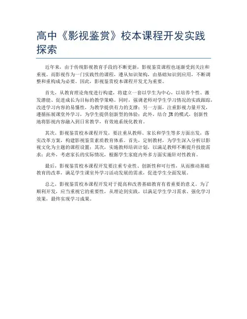 高中《影视鉴赏》校本课程开发实践探索