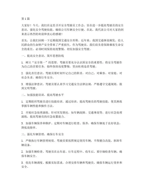 安全驾驶员工作会发言稿(3篇)