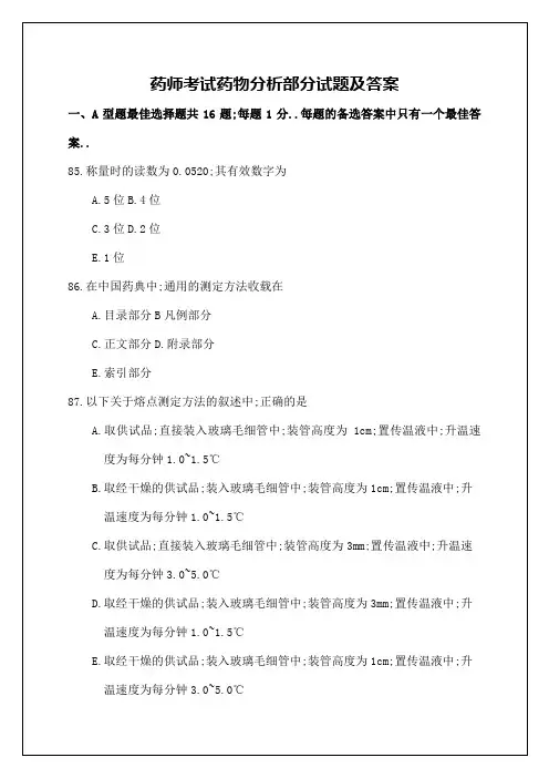 药师考试药物分析部分试题及答案
