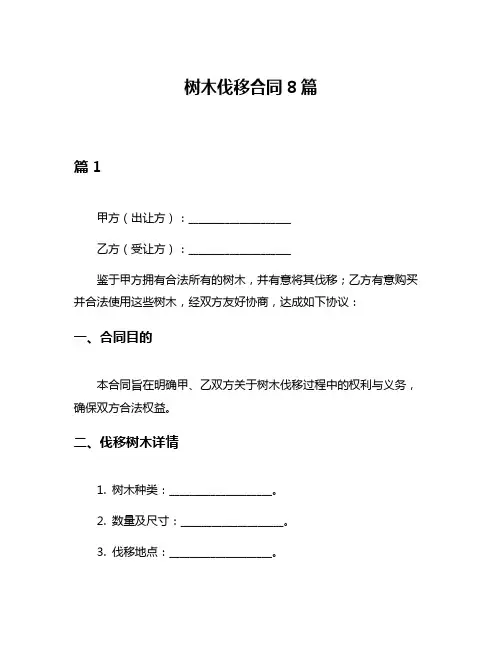 树木伐移合同8篇