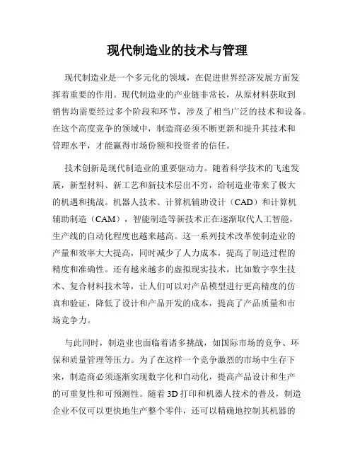 现代制造业的技术与管理