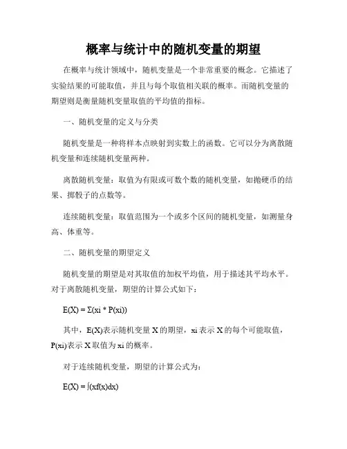 概率与统计中的随机变量的期望