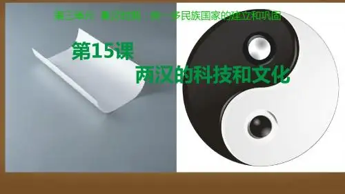 【初中历史】两汉的科技和文化ppt12 人教版