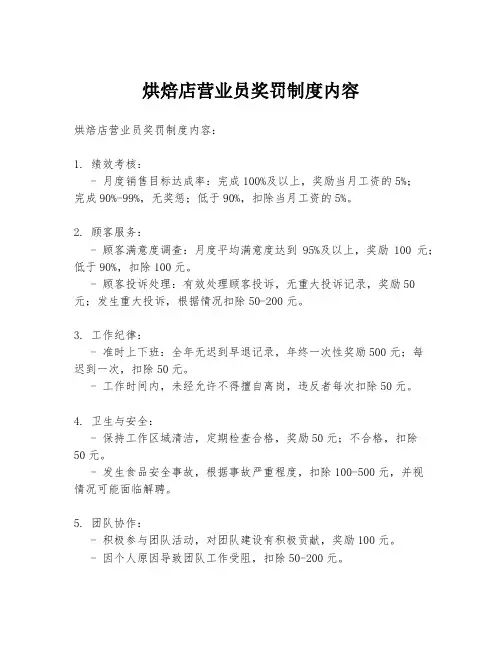 烘焙店营业员奖罚制度内容