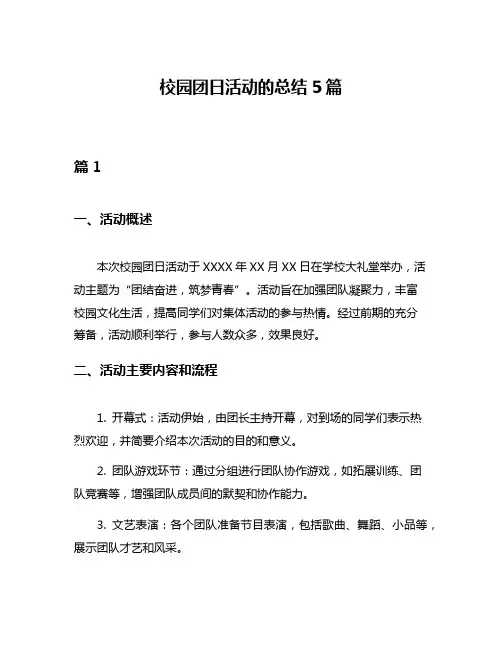 校园团日活动的总结5篇