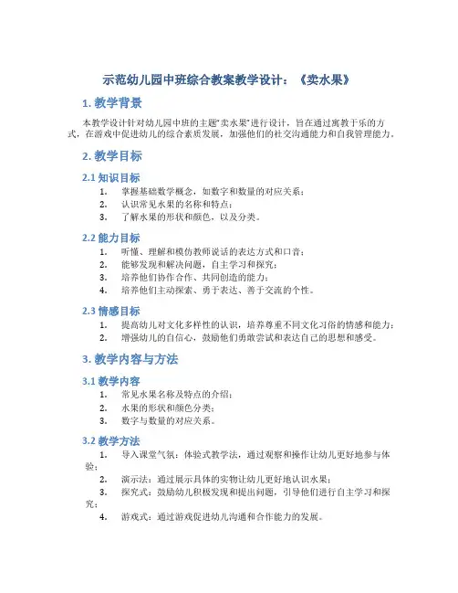 示范幼儿园中班综合教案教学设计：《卖水果》