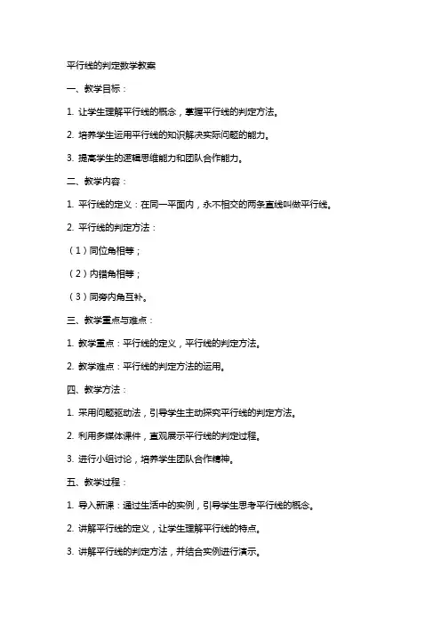 平行线的判定数学教案