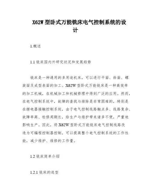X62W型卧式万能铣床电气控制系统的设计