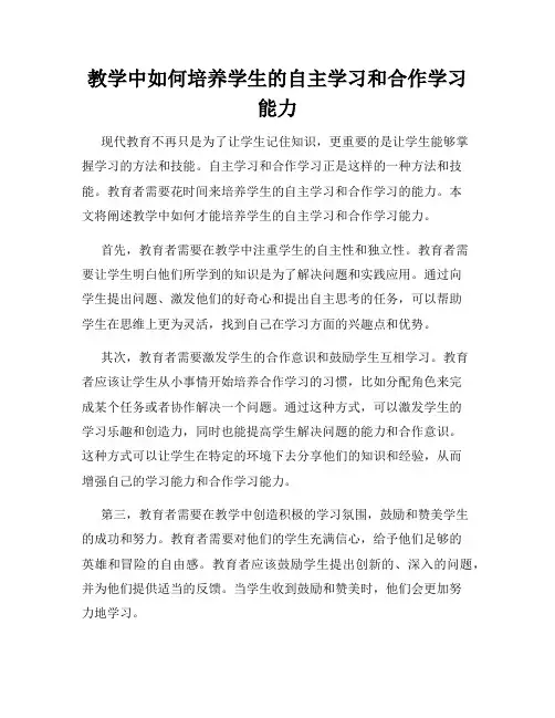 教学中如何培养学生的自主学习和合作学习能力