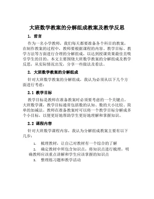 大班数学教案的分解组成教案及教学反思