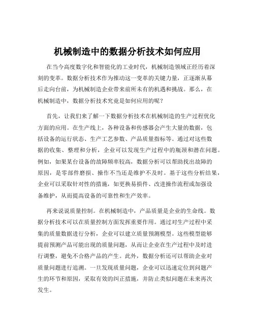 机械制造中的数据分析技术如何应用