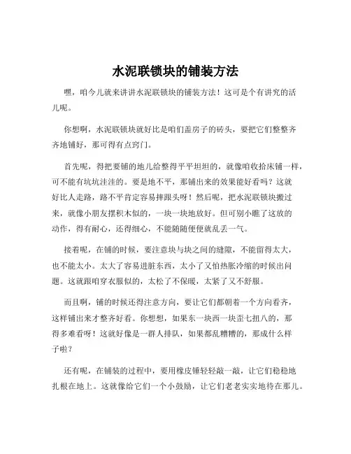 水泥联锁块的铺装方法