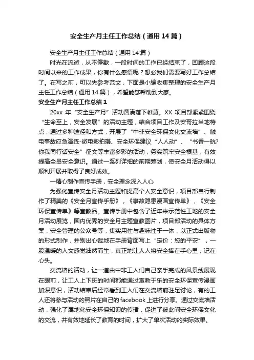 安全生产月主任工作总结（通用14篇）