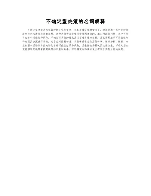不确定型决策的名词解释
