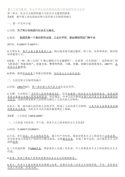 【八下历史】第二单元社会主义制度的建立与社会主义建设的探索知识点总结复习提纲