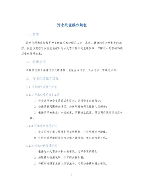污水处理操作规程