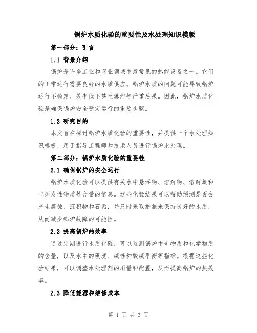 锅炉水质化验的重要性及水处理知识模版