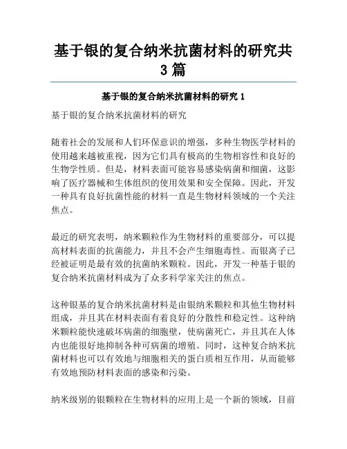 基于银的复合纳米抗菌材料的研究共3篇