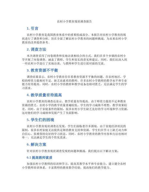 农村小学教育现状调查报告