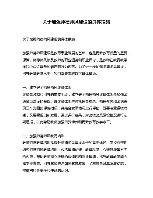 关于加强师德师风建设的具体措施