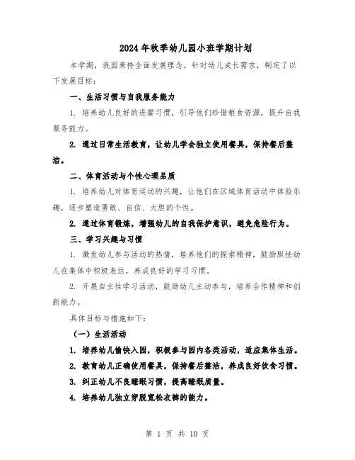 2024年秋季幼儿园小班学期计划（3篇）