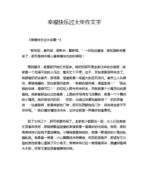 幸福快乐过大年作文字