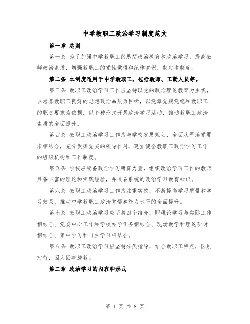 中学教职工政治学习制度范文（4篇）