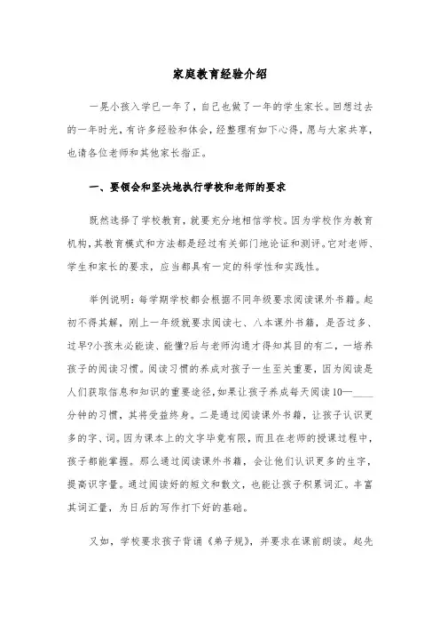 家庭教育经验介绍(四篇)
