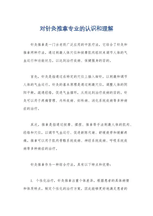 对针灸推拿专业的认识和理解
